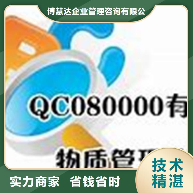 【QC080000认证ISO9001\ISO9000\ISO14001认证专业】