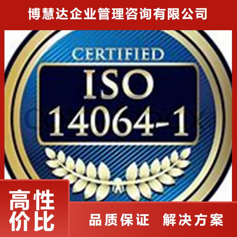 【ISO14064认证,ISO13485认证放心之选】