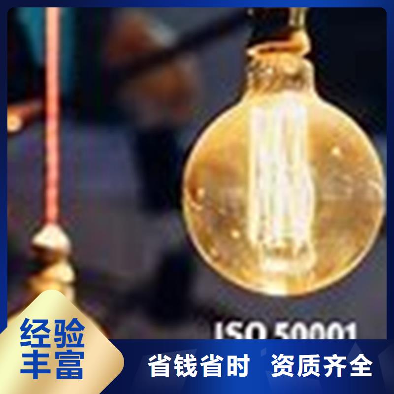 【ISO50001认证ISO9001\ISO9000\ISO14001认证诚实守信】