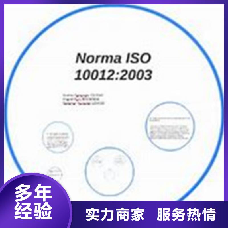 ISO10012认证ISO9001\ISO9000\ISO14001认证多年行业经验