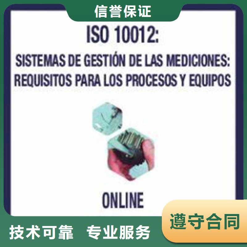 【ISO10012认证】ISO9001\ISO9000\ISO14001认证良好口碑