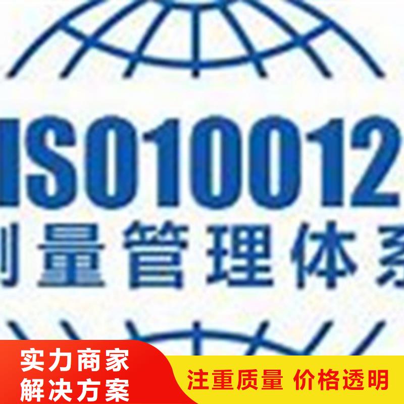 【ISO10012认证】ISO9001\ISO9000\ISO14001认证良好口碑