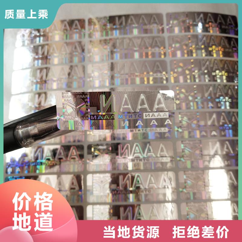 防伪贴纸诚信可靠