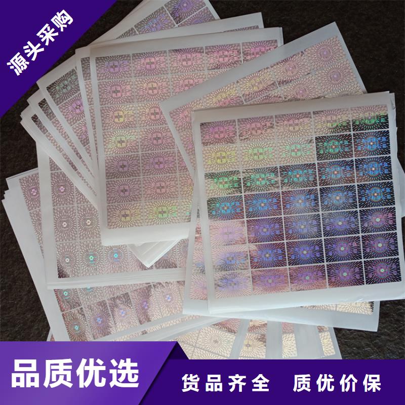 【防伪标识 防伪标印刷厂品质信得过】