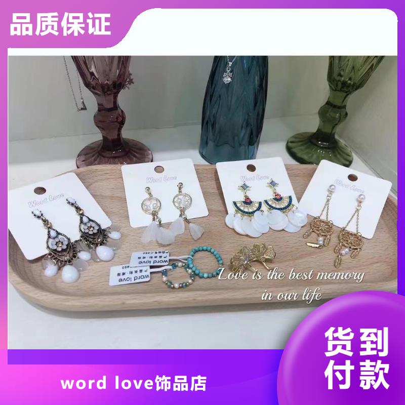 【word love,饰品出厂价】