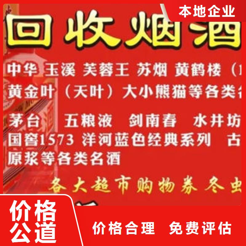 【名烟名酒回收回收老酒现金支付】