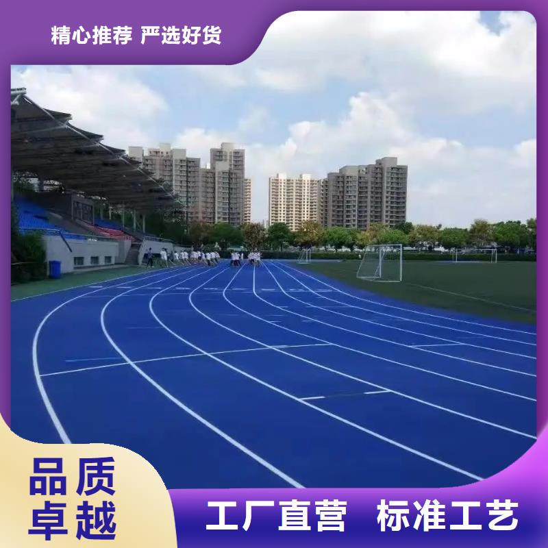 环保型塑胶跑道塑胶场地品质信得过