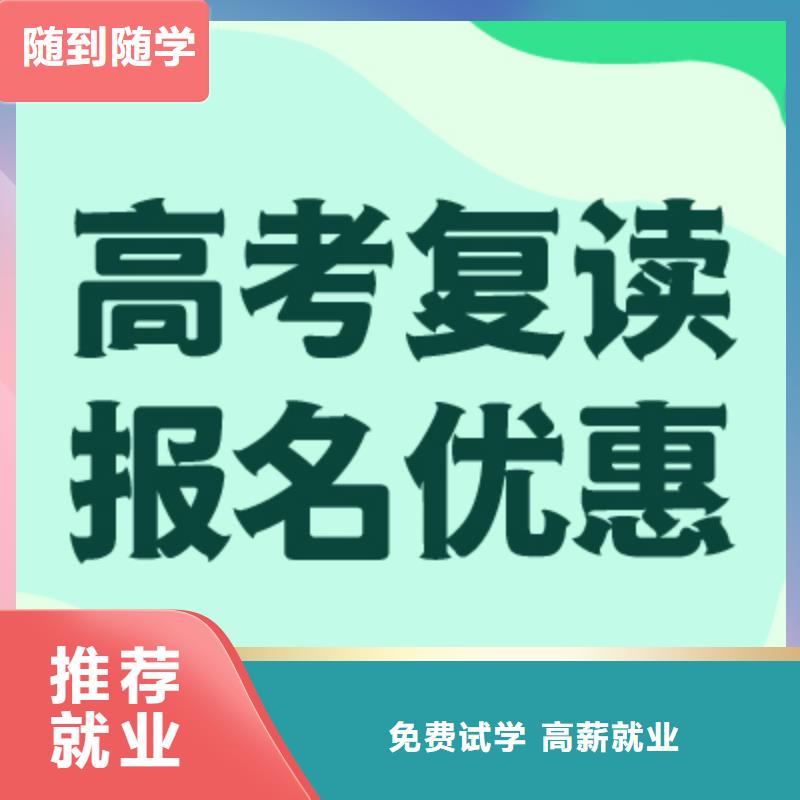 高考复读学校【高考】保证学会